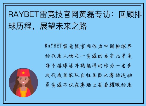 RAYBET雷竞技官网黄磊专访：回顾排球历程，展望未来之路