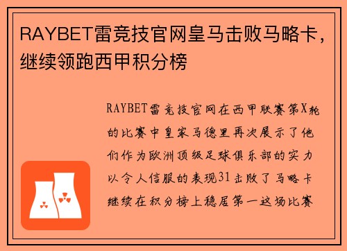 RAYBET雷竞技官网皇马击败马略卡，继续领跑西甲积分榜