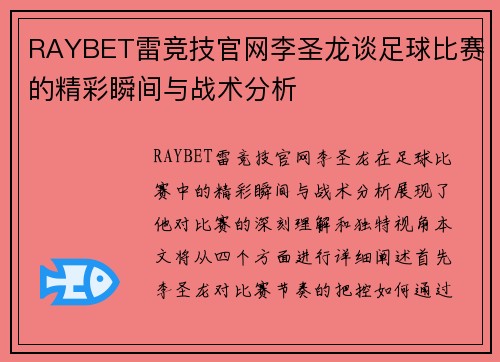 RAYBET雷竞技官网李圣龙谈足球比赛的精彩瞬间与战术分析