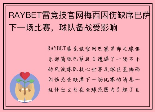 RAYBET雷竞技官网梅西因伤缺席巴萨下一场比赛，球队备战受影响