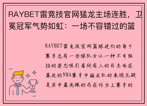 RAYBET雷竞技官网猛龙主场连胜，卫冕冠军气势如虹：一场不容错过的篮球盛宴