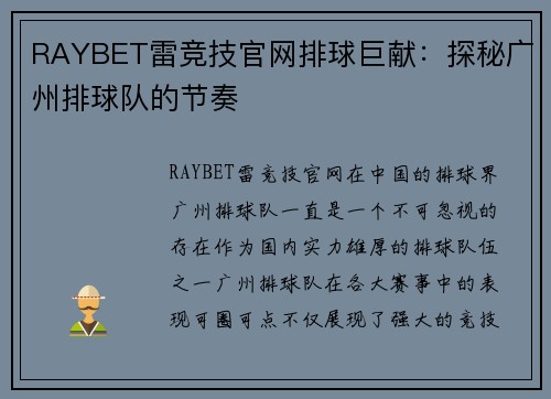 RAYBET雷竞技官网排球巨献：探秘广州排球队的节奏