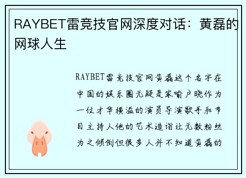 RAYBET雷竞技官网深度对话：黄磊的网球人生
