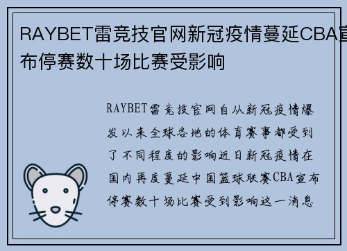 RAYBET雷竞技官网新冠疫情蔓延CBA宣布停赛数十场比赛受影响