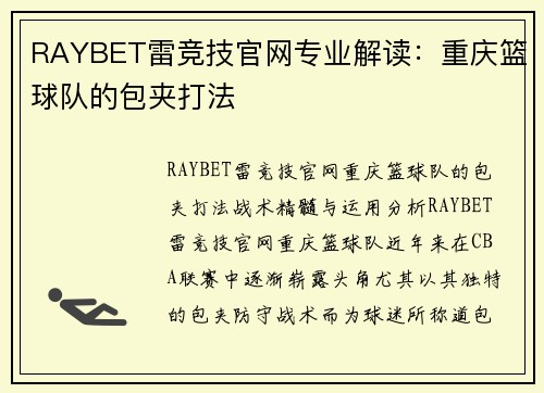 RAYBET雷竞技官网专业解读：重庆篮球队的包夹打法