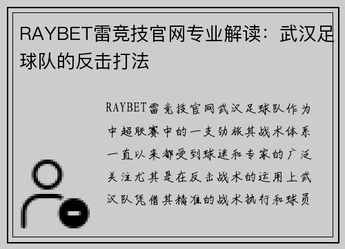 RAYBET雷竞技官网专业解读：武汉足球队的反击打法