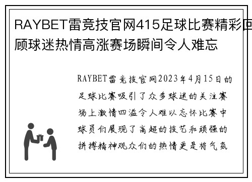 RAYBET雷竞技官网415足球比赛精彩回顾球迷热情高涨赛场瞬间令人难忘