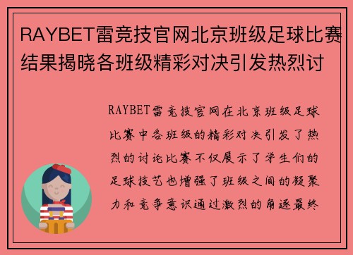 RAYBET雷竞技官网北京班级足球比赛结果揭晓各班级精彩对决引发热烈讨论