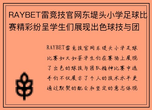 RAYBET雷竞技官网东堤头小学足球比赛精彩纷呈学生们展现出色球技与团队精神