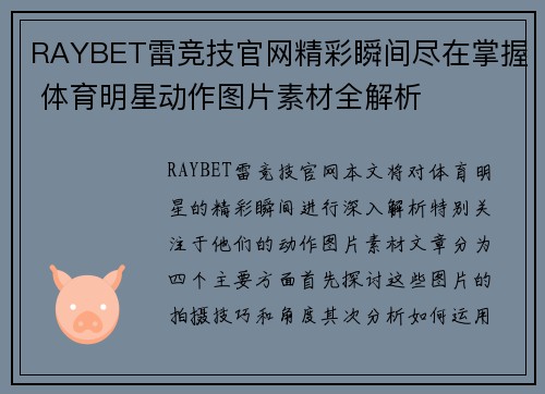 RAYBET雷竞技官网精彩瞬间尽在掌握 体育明星动作图片素材全解析