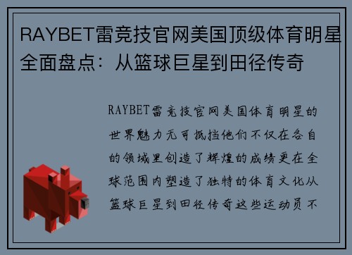 RAYBET雷竞技官网美国顶级体育明星全面盘点：从篮球巨星到田径传奇
