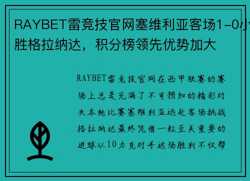 RAYBET雷竞技官网塞维利亚客场1-0小胜格拉纳达，积分榜领先优势加大