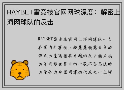 RAYBET雷竞技官网网球深度：解密上海网球队的反击