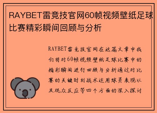 RAYBET雷竞技官网60帧视频壁纸足球比赛精彩瞬间回顾与分析