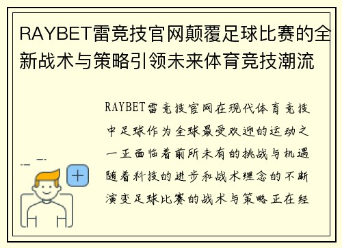 RAYBET雷竞技官网颠覆足球比赛的全新战术与策略引领未来体育竞技潮流