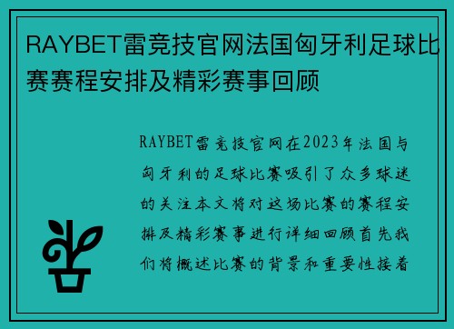 RAYBET雷竞技官网法国匈牙利足球比赛赛程安排及精彩赛事回顾