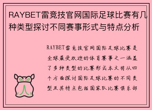 RAYBET雷竞技官网国际足球比赛有几种类型探讨不同赛事形式与特点分析