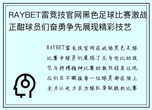 RAYBET雷竞技官网黑色足球比赛激战正酣球员们奋勇争先展现精彩技艺