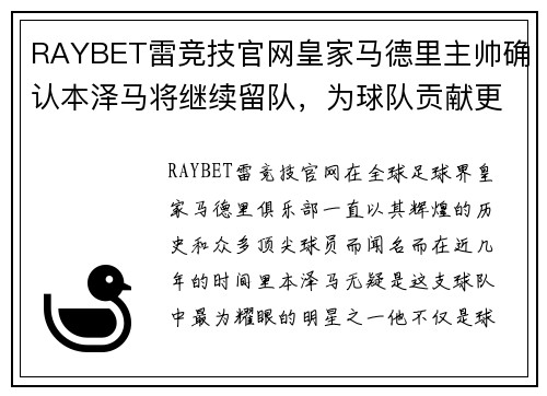 RAYBET雷竞技官网皇家马德里主帅确认本泽马将继续留队，为球队贡献更多进球