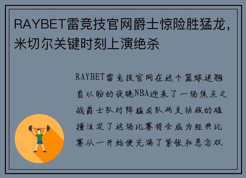 RAYBET雷竞技官网爵士惊险胜猛龙，米切尔关键时刻上演绝杀