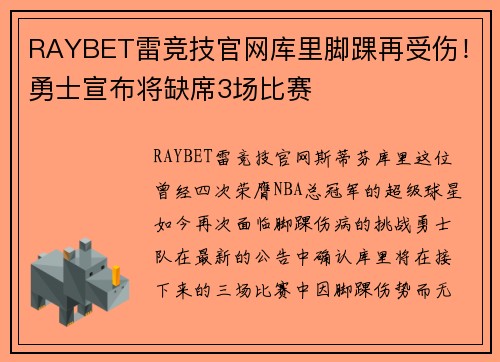 RAYBET雷竞技官网库里脚踝再受伤！勇士宣布将缺席3场比赛