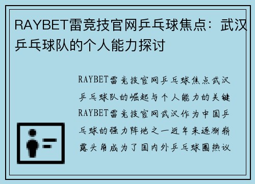 RAYBET雷竞技官网乒乓球焦点：武汉乒乓球队的个人能力探讨