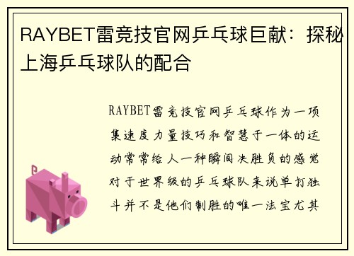 RAYBET雷竞技官网乒乓球巨献：探秘上海乒乓球队的配合