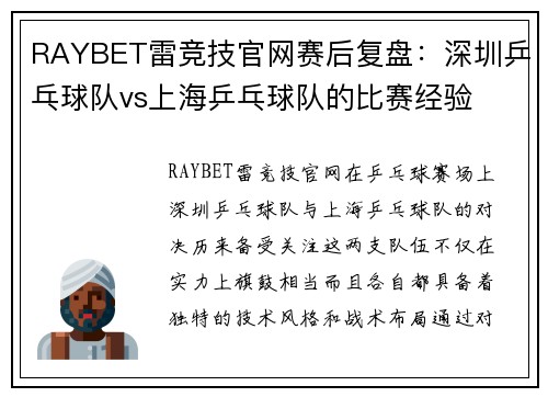 RAYBET雷竞技官网赛后复盘：深圳乒乓球队vs上海乒乓球队的比赛经验