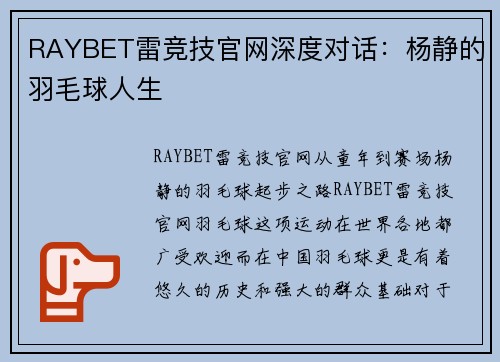 RAYBET雷竞技官网深度对话：杨静的羽毛球人生