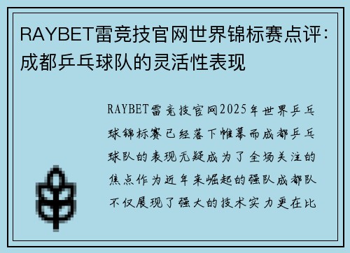 RAYBET雷竞技官网世界锦标赛点评：成都乒乓球队的灵活性表现