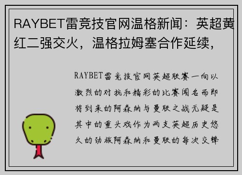 RAYBET雷竞技官网温格新闻：英超黄红二强交火，温格拉姆塞合作延续，前阵核心回归力挺主队