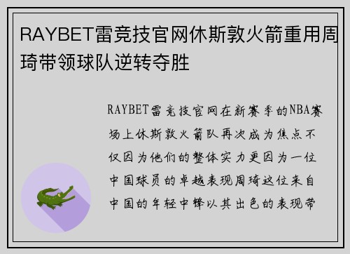 RAYBET雷竞技官网休斯敦火箭重用周琦带领球队逆转夺胜