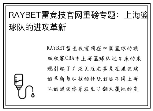 RAYBET雷竞技官网重磅专题：上海篮球队的进攻革新