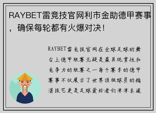 RAYBET雷竞技官网利市金助德甲赛事，确保每轮都有火爆对决！