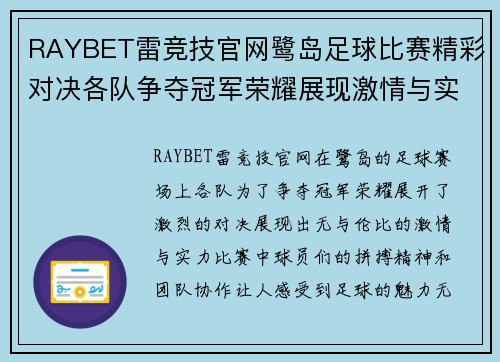 RAYBET雷竞技官网鹭岛足球比赛精彩对决各队争夺冠军荣耀展现激情与实力
