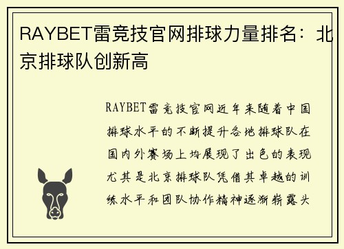 RAYBET雷竞技官网排球力量排名：北京排球队创新高