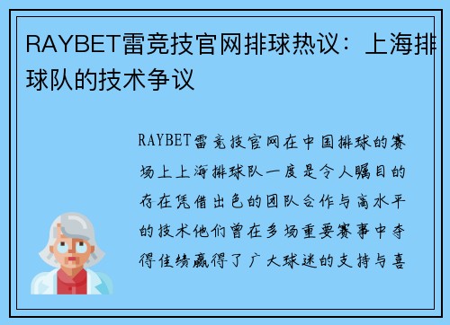 RAYBET雷竞技官网排球热议：上海排球队的技术争议
