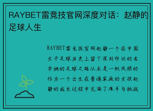 RAYBET雷竞技官网深度对话：赵静的足球人生