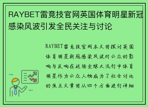 RAYBET雷竞技官网英国体育明星新冠感染风波引发全民关注与讨论