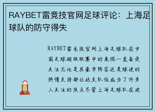 RAYBET雷竞技官网足球评论：上海足球队的防守得失