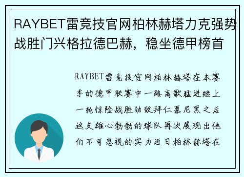 RAYBET雷竞技官网柏林赫塔力克强势战胜门兴格拉德巴赫，稳坐德甲榜首位置
