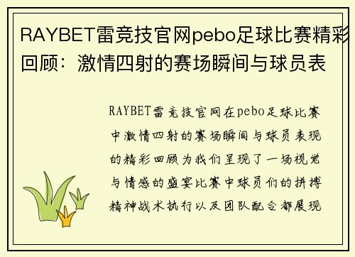 RAYBET雷竞技官网pebo足球比赛精彩回顾：激情四射的赛场瞬间与球员表现分析