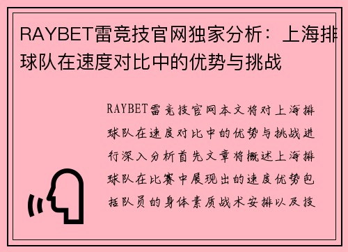 RAYBET雷竞技官网独家分析：上海排球队在速度对比中的优势与挑战