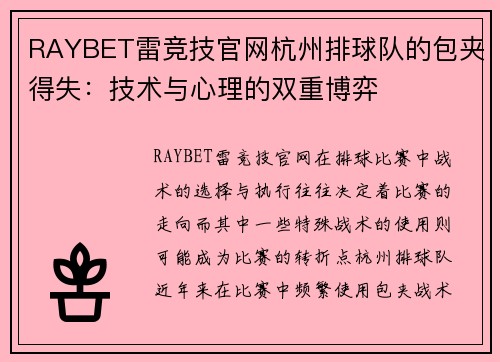 RAYBET雷竞技官网杭州排球队的包夹得失：技术与心理的双重博弈