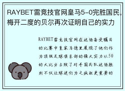RAYBET雷竞技官网皇马5-0完胜国民，梅开二度的贝尔再次证明自己的实力