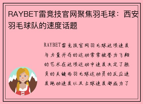 RAYBET雷竞技官网聚焦羽毛球：西安羽毛球队的速度话题