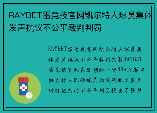 RAYBET雷竞技官网凯尔特人球员集体发声抗议不公平裁判判罚