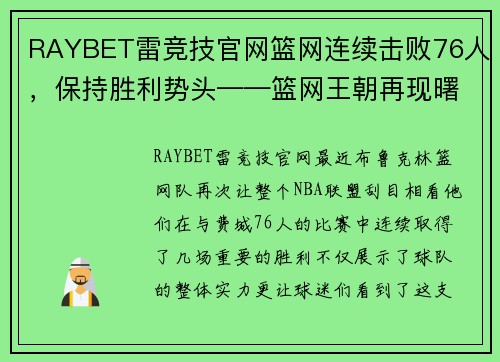 RAYBET雷竞技官网篮网连续击败76人，保持胜利势头——篮网王朝再现曙光