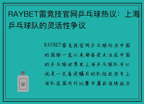 RAYBET雷竞技官网乒乓球热议：上海乒乓球队的灵活性争议