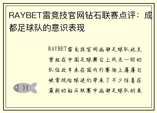 RAYBET雷竞技官网钻石联赛点评：成都足球队的意识表现